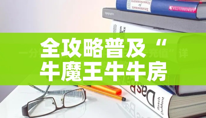 一分钟介绍使用“微信炸 金花斗牛牛房卡”房卡详细充值