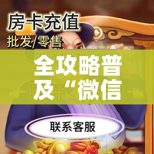 全攻略普及“微信群炸 金花如何创建房间”购买房卡介绍