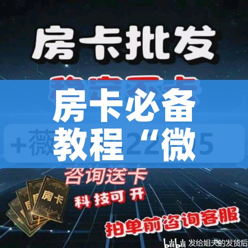 房卡必备教程“微信群链接炸 金花房卡”房卡获取方式 房卡必备教程“微信群链接炸 金花房卡”房卡获取方式