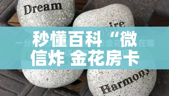 秒懂百科“微信金花链接房卡”房卡使用教程 秒懂百科“微信金花链接房卡”房卡使用教程