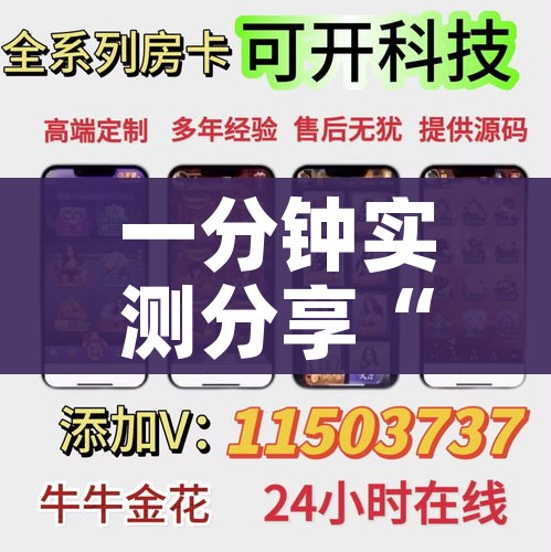 一分钟实测分享“微信群金花房卡哪里充值”房卡链接获取