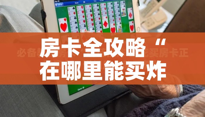 一分钟了解“牛牛房卡怎么搞”房卡详细充值 一分钟了解“牛牛房卡怎么搞”房卡详细充值