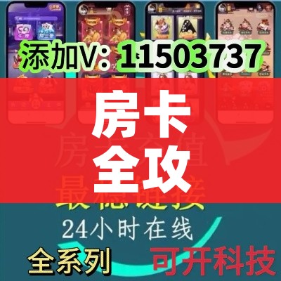 玩家必备教程“微信群金花房卡哪里充值”轻松获取房卡全渠道