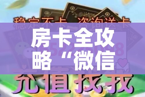 房卡全攻略“微信金花牛牛房卡怎么买”购买房卡介绍 房卡全攻略“微信金花牛牛房卡怎么买”购买房卡介绍