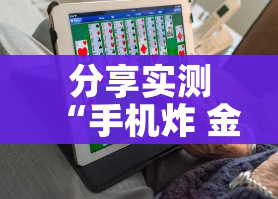 分享实测“手机炸 金花链接怎么弄”详细房卡怎么购买教程 分享实测“手机炸 金花链接怎么弄”详细房卡怎么购买教程