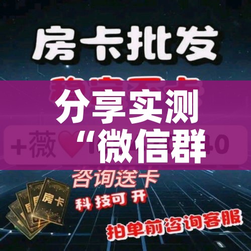 分享实测“微信群炸 金花链接怎么弄的”详细房卡使用教程 分享实测“微信群炸 金花链接怎么弄的”详细房卡使用教程
