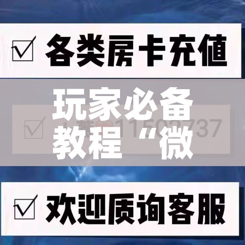 玩家必备教程“微信炸 金花链接房卡哪里买”房卡链接获取