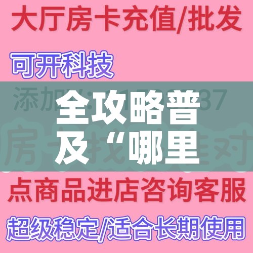 全攻略普及“哪里购买炸 金花链接房卡”详细房卡教程 全攻略普及“哪里购买炸 金花链接房卡”详细房卡教程