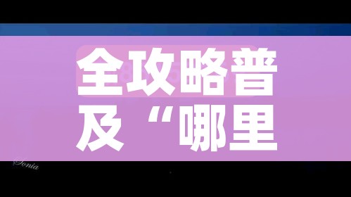 玩家必备教程“斗牛房卡怎么购买”房卡怎么购买 玩家必备教程“斗牛房卡怎么购买”房卡怎么购买
