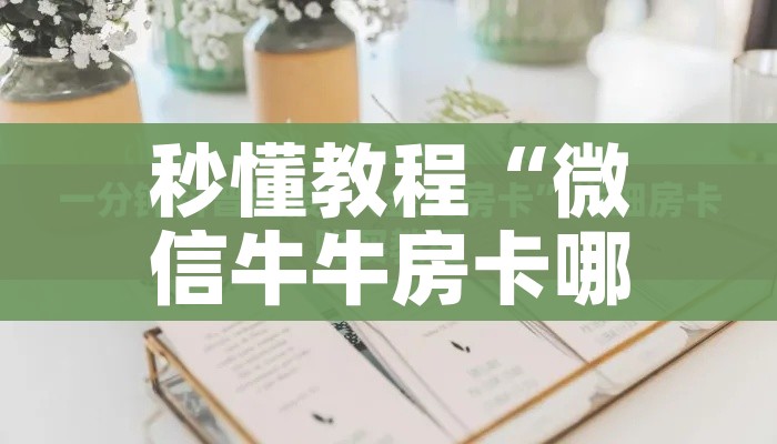 秒懂教程“微信群炸 金花房间链接”详细房卡使用教程 秒懂教程“微信群炸 金花房间链接”详细房卡使用教程