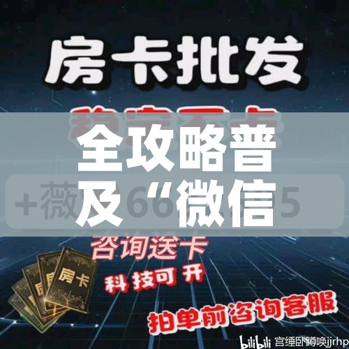 给大家讲解“牛牛炸 金花房卡”详细房卡怎么购买教程