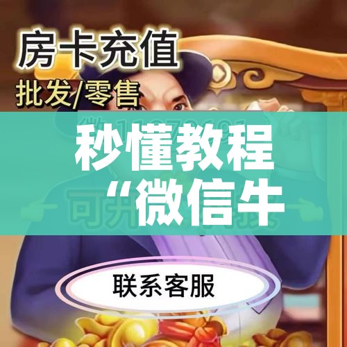 秒懂教程“微信牛牛房卡购买方法”房卡详细充值 秒懂教程“微信牛牛房卡购买方法”房卡详细充值