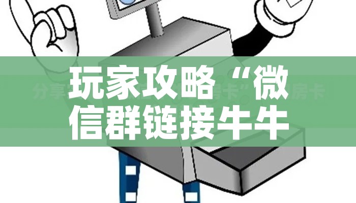 给大家讲解“炸 金花卖房卡代理”获取房卡教程-哔哩哔哩 给大家讲解“炸 金花卖房卡代理”获取房卡教程-哔哩哔哩
