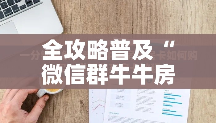 分享实测“微信牛牛房卡充值购买”链接房卡在哪里获取 分享实测“微信牛牛房卡充值购买”链接房卡在哪里获取
