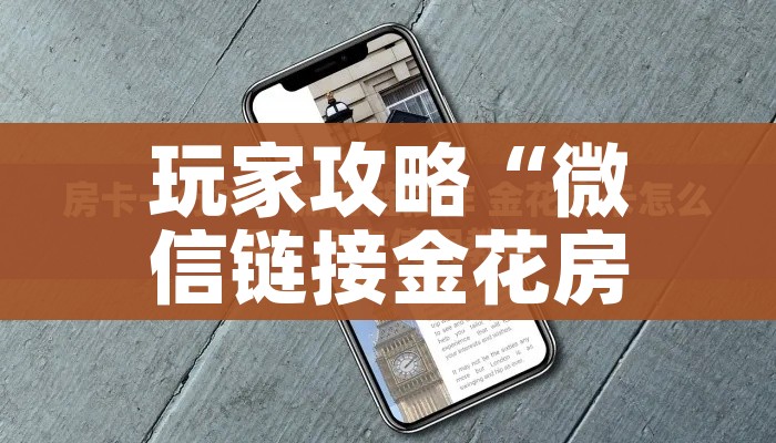 分享实测“微信牛牛房卡充值购买”链接房卡在哪里获取