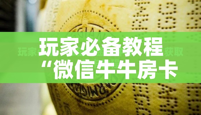 给大家讲解“微信炸 金花房卡怎么搞”详细房卡教程 给大家讲解“微信炸 金花房卡怎么搞”详细房卡教程