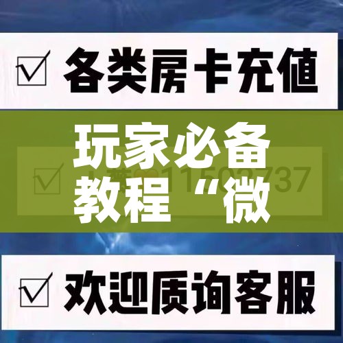 玩家必备教程“微信链接炸 金花房卡怎么买”房卡使用教程 玩家必备教程“微信链接炸 金花房卡怎么买”房卡使用教程