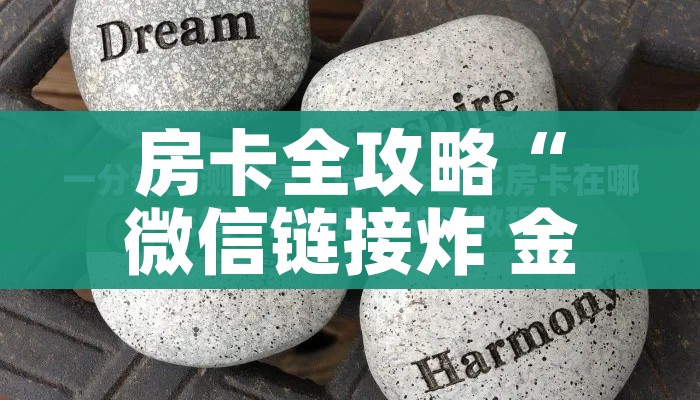 科普一下“微信牛牛房卡充值”房卡获取方式 科普一下“微信牛牛房卡充值”房卡获取方式