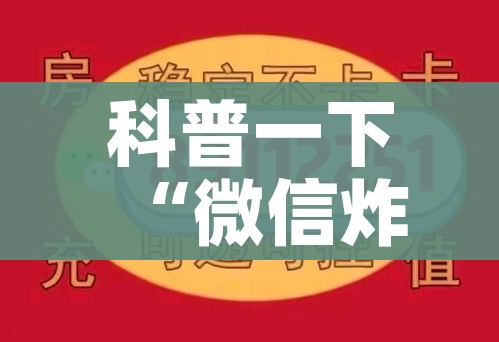 科普一下“微信炸 金花房卡在哪充值”详细房卡教程 科普一下“微信炸 金花房卡在哪充值”详细房卡教程