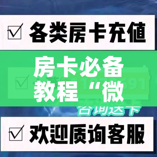 房卡必备教程“微信群牛牛房卡如何充值”房卡使用教程 房卡必备教程“微信群牛牛房卡如何充值”房卡使用教程