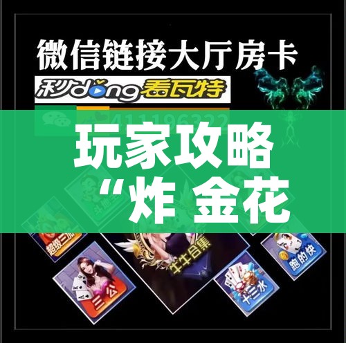 科普一下“微信玩金花房间卡”链接房卡在哪里获取