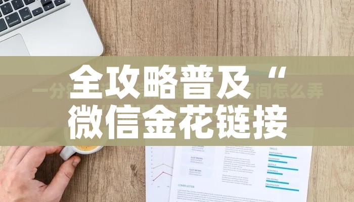 玩家必备教程“微信里面链接炸 金花房卡怎么弄”详细房卡怎么购买教程