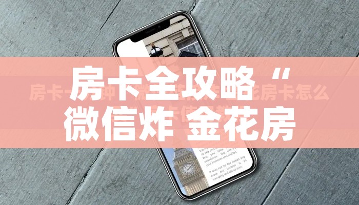 秒懂教程“哪里购买炸 金花链接房卡”详细房卡教程