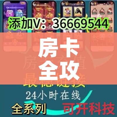 房卡全攻略“微信炸 金花房卡如何充值”详细房卡使用教程