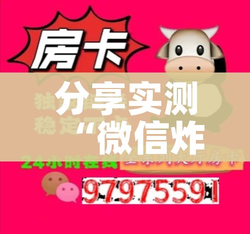 玩家攻略“微信炸金花房卡链接”房卡获取方式 玩家攻略“微信炸金花房卡链接”房卡获取方式