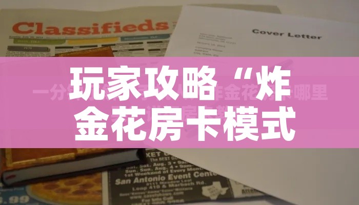 房卡必备教程“微信炸 金花房卡在哪里买”链接房卡在哪里获取 房卡必备教程“微信炸 金花房卡在哪里买”链接房卡在哪里获取