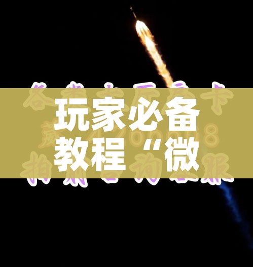 秒懂百科“微信炸 金花房卡在哪里购买”详细房卡使用教程