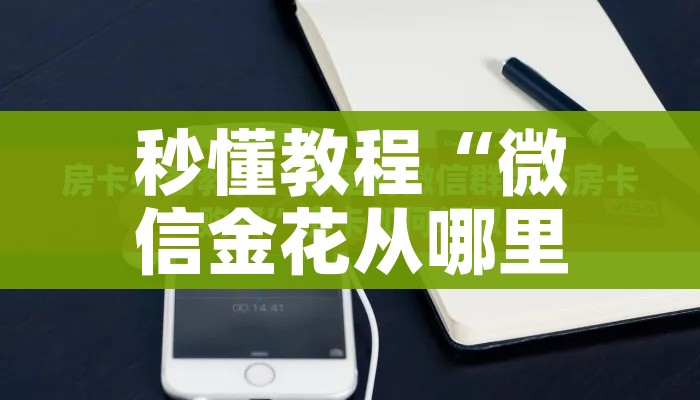 秒懂教程“微信金花从哪里买房卡”轻松获取房卡全渠道 秒懂教程“微信金花从哪里买房卡”轻松获取房卡全渠道