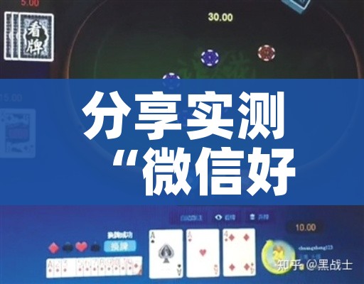 分享实测“微信好友炸 金花房间链接怎么设置”房卡怎么购买 分享实测“微信好友炸 金花房间链接怎么设置”房卡怎么购买