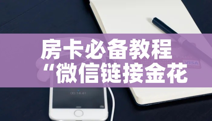 秒懂教程“微信炸 金花房卡怎么弄”详细房卡怎么购买教程 秒懂教程“微信炸 金花房卡怎么弄”详细房卡怎么购买教程