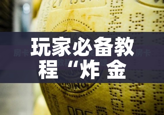 玩家攻略“微信上链接金花房卡购买”详细房卡教程 玩家攻略“微信上链接金花房卡购买”详细房卡教程