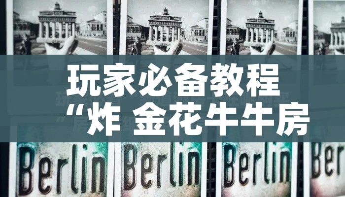 房卡必备教程“微信金花在哪买房间卡”房卡详细充值 房卡必备教程“微信金花在哪买房间卡”房卡详细充值