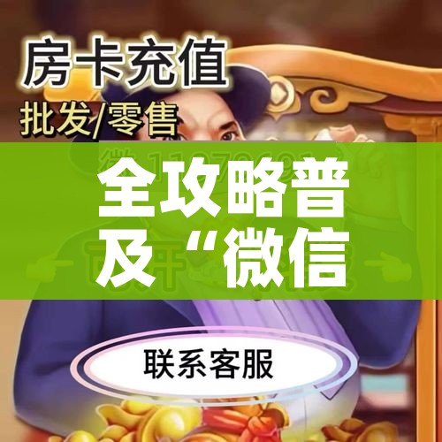 房卡全攻略“微信群金花房卡哪里买”详细房卡教程 房卡全攻略“微信群金花房卡哪里买”详细房卡教程