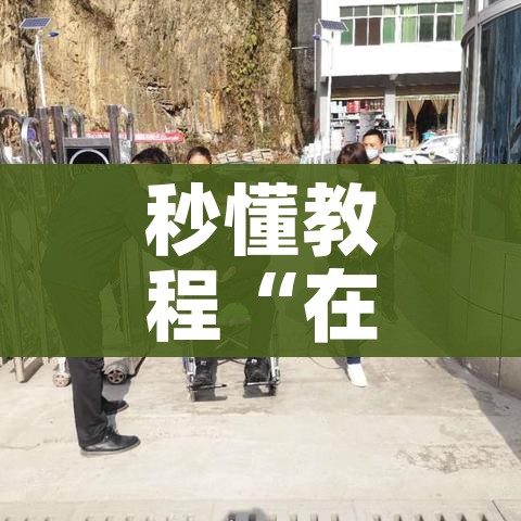 秒懂教程“微信好友炸 金花房间链接怎么设置”详细房卡教程 秒懂教程“微信好友炸 金花房间链接怎么设置”详细房卡教程
