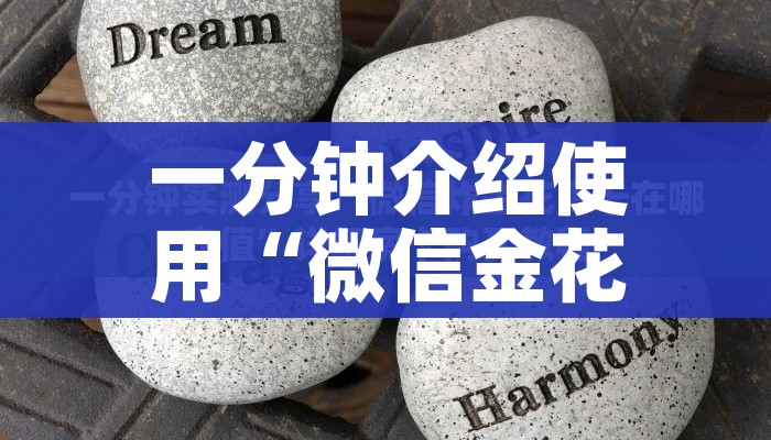 一分钟介绍使用“微信金花房卡哪里买”轻松获取房卡全渠道