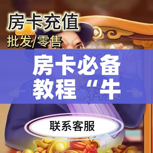 科普一下“微信好友炸 金花房间链接怎么弄”详细房卡怎么购买教程 科普一下“微信好友炸 金花房间链接怎么弄”详细房卡怎么购买教程