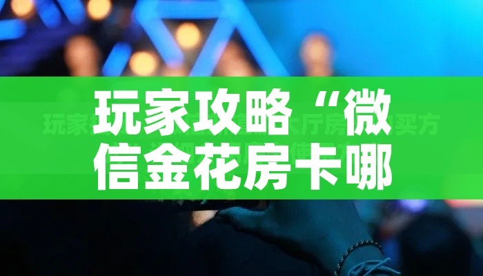 房卡全攻略“微信群大厅牛牛房卡”房卡链接获取 房卡全攻略“微信群大厅牛牛房卡”房卡链接获取