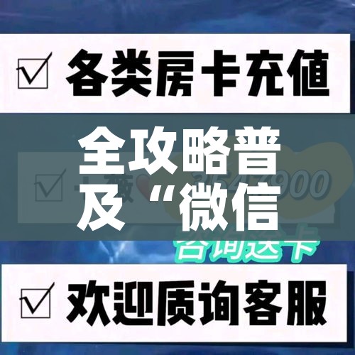 房卡必备教程“微信金花房卡怎么开”房卡链接获取 房卡必备教程“微信金花房卡怎么开”房卡链接获取