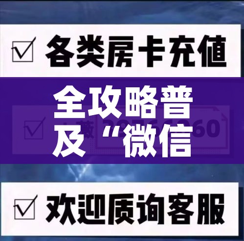 房卡必备教程“炸 金花链接房卡代理”获取房卡教程-哔哩哔哩 房卡必备教程“炸 金花链接房卡代理”获取房卡教程-哔哩哔哩