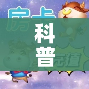 玩家必备教程“皇豪大厅牛牛房卡”房卡详细充值 玩家必备教程“皇豪大厅牛牛房卡”房卡详细充值