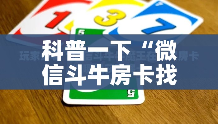 一分钟介绍使用“微信群金花房卡”房卡链接获取 一分钟介绍使用“微信群金花房卡”房卡链接获取