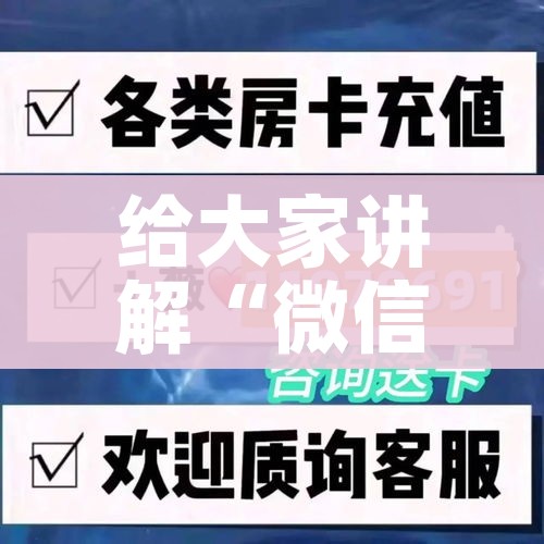 一分钟介绍使用“微信群斗牛平台房间卡”房卡使用教程