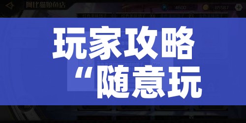 玩家攻略“随意玩大厅在哪里购买房卡”详细房卡怎么购买教程 玩家攻略“随意玩大厅在哪里购买房卡”详细房卡怎么购买教程