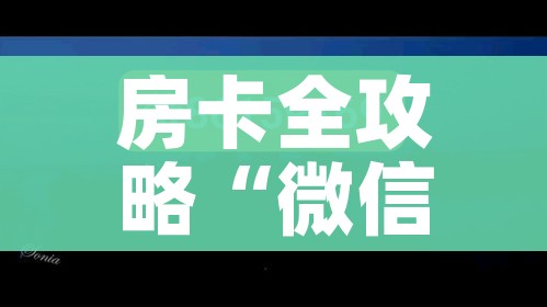 房卡全攻略“微信牛牛房卡多少钱”购买房卡介绍 房卡全攻略“微信牛牛房卡多少钱”购买房卡介绍