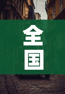 房卡必备教程“怎么在微信开炸金花房间跟好友一起玩”轻松获取房卡全渠道 房卡必备教程“怎么在微信开炸金花房间跟好友一起玩”轻松获取房卡全渠道