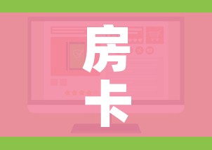 一分钟实测分享“微信链接”房卡详细充值 一分钟实测分享“微信链接”房卡详细充值